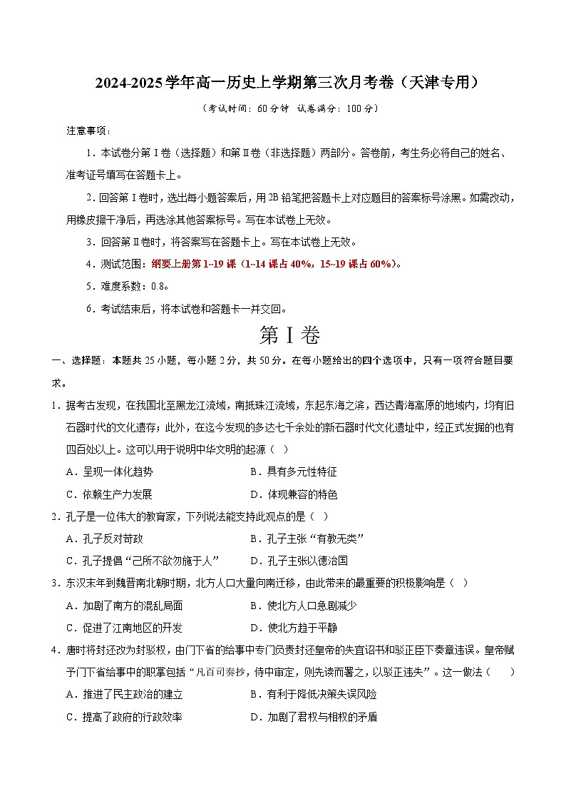 高一第三次月考卷（考试版A4）【测试范围：1~19课】（天津专用）第1页