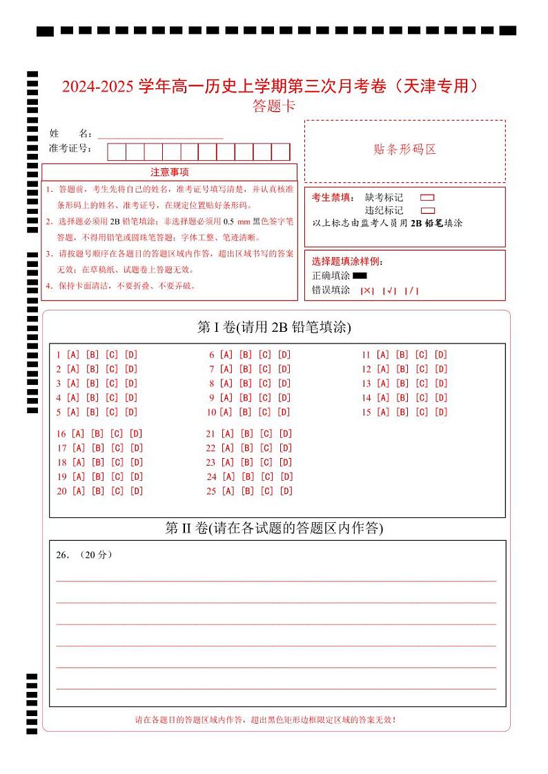 高一第三次月考卷（答题卡）（天津专用）第1页