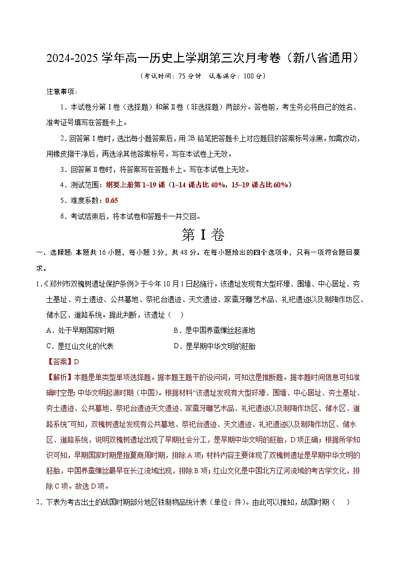 高一历史第三次月考卷（全解全析）（新八省通用）第1页
