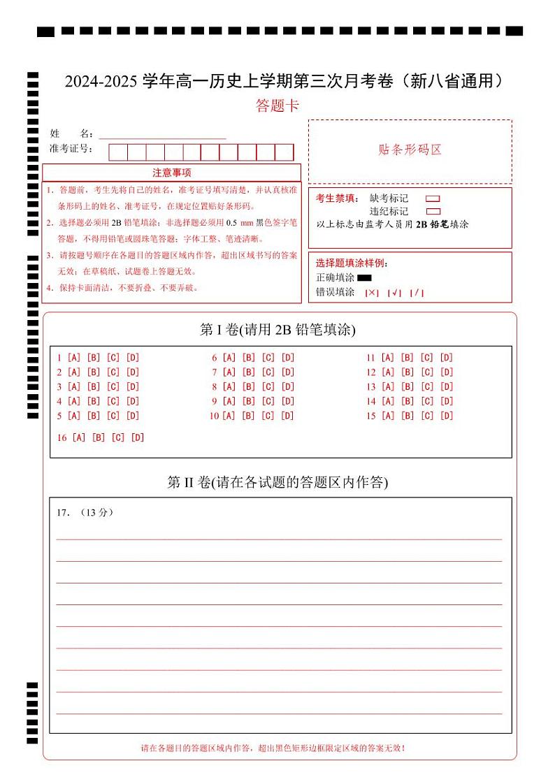 高一历史第三次月考卷（答题卡）（新八省通用）第1页