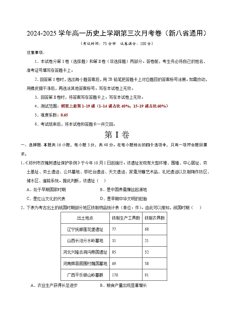 高一历史第三次月考卷（考试版A4）（新八省通用）【测试范围：纲要上1~19课】第1页