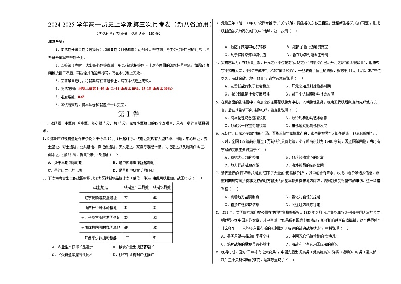高一历史第三次月考卷（考试版A3）（新八省通用）【测试范围：纲要上1~19课】第1页