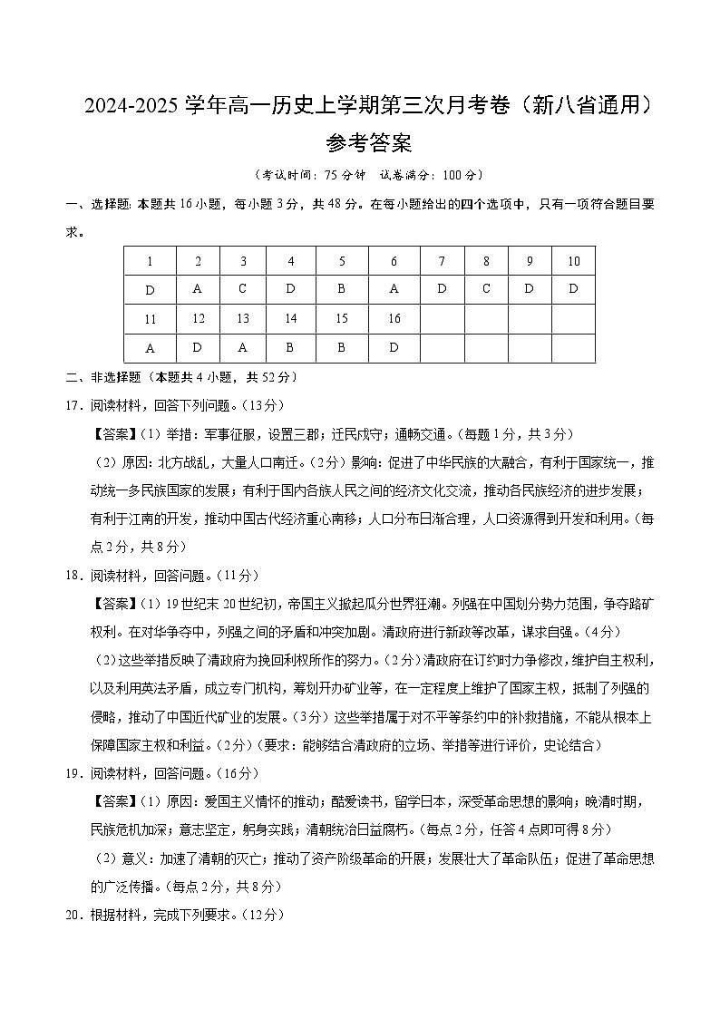 高一历史第三次月考卷（参考答案）（新八省通用）第1页