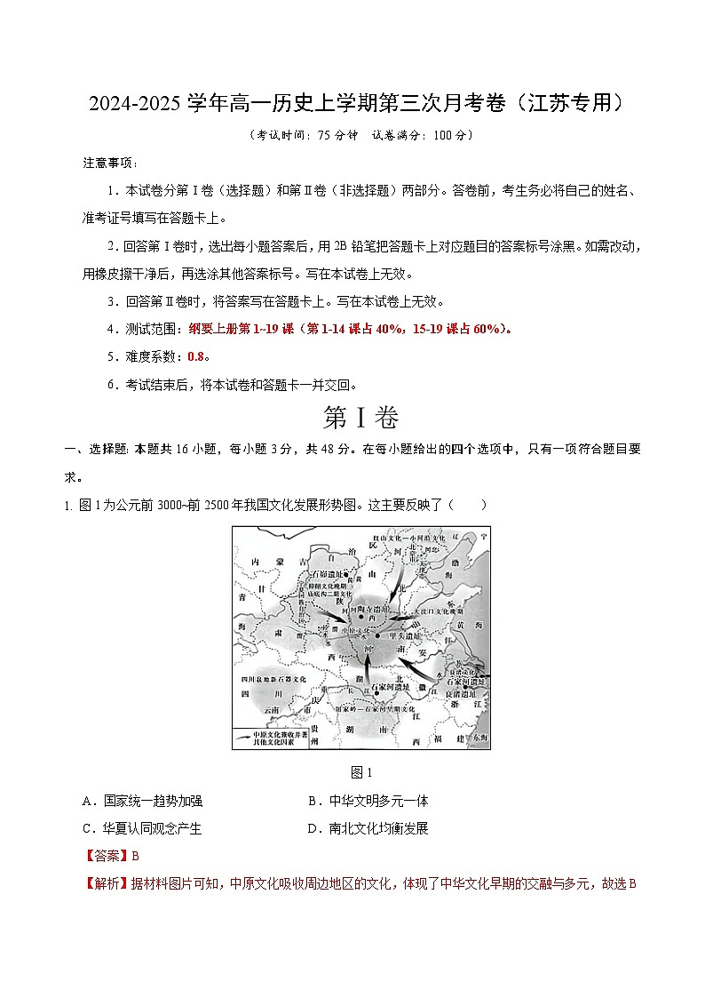 高一历史第三次月考卷（全解全析）（江苏专用）第1页