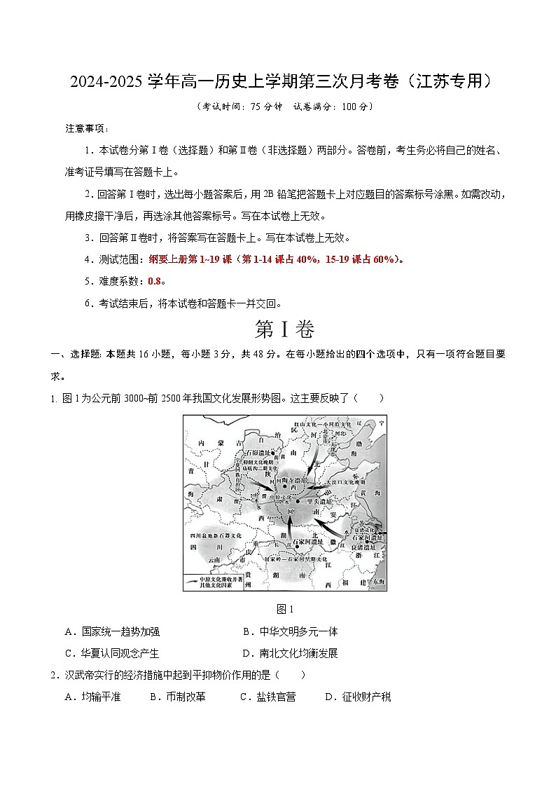 高一历史第三次月考卷（考试版A4）【测试范围：1-19课】（江苏专用）第1页