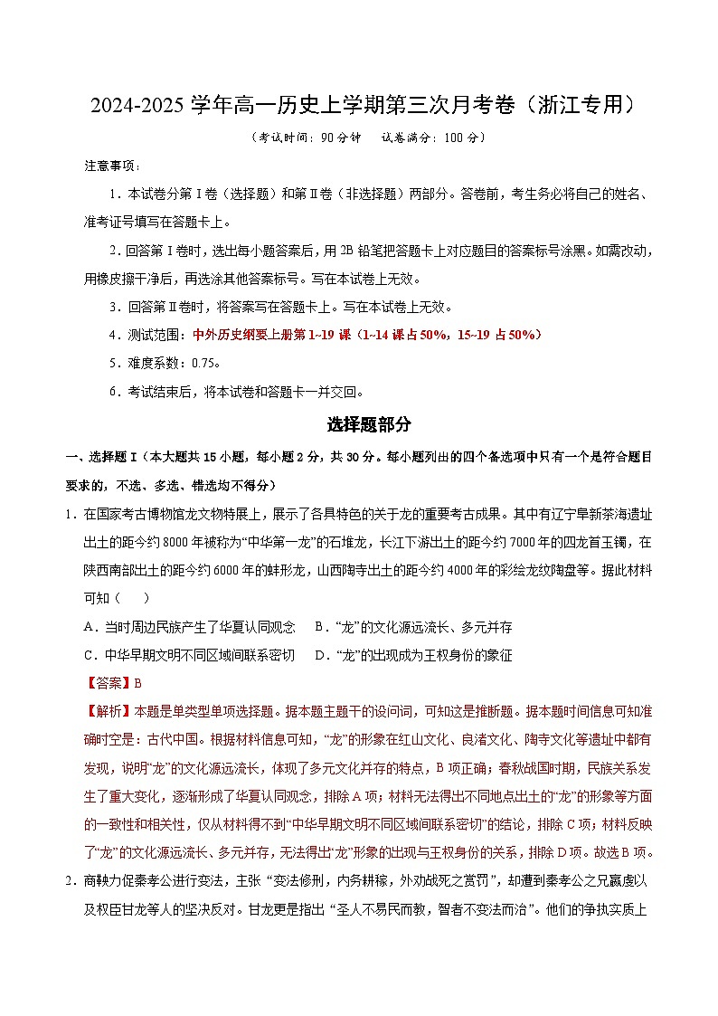 高一历史第三次月考卷（全解全析）（浙江专用）第1页
