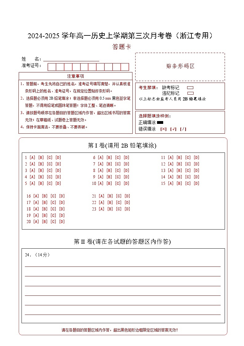 高一历史第三次月考卷（答题卡）（浙江专用）第1页