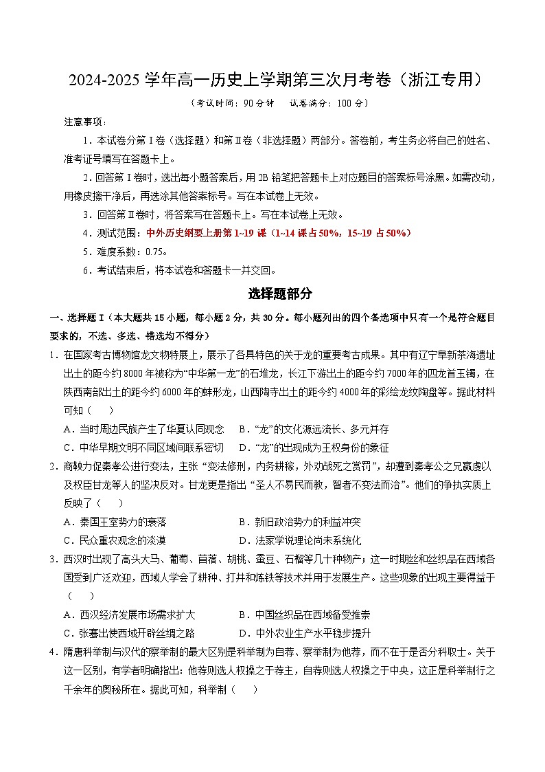 高一历史第三次月考卷（考试版A4）【测试范围：纲要上1~19课】（浙江专用）第1页