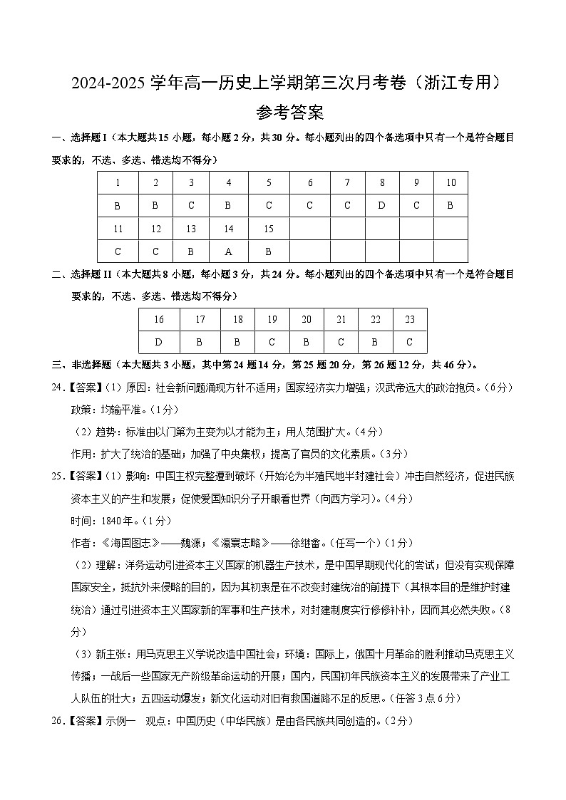 高一历史第三次月考卷（参考答案）（浙江专用）第1页