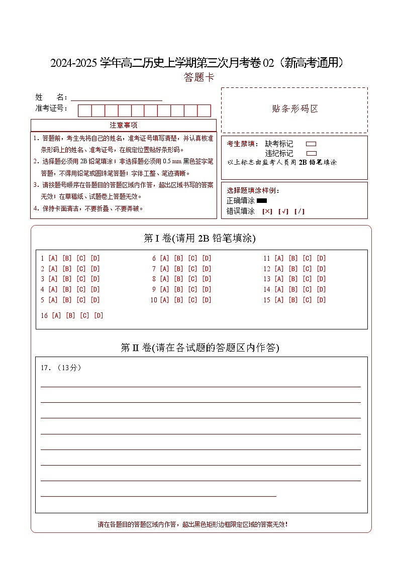 高二历史第三次月考卷02（答题卡）（新高考通用）第1页