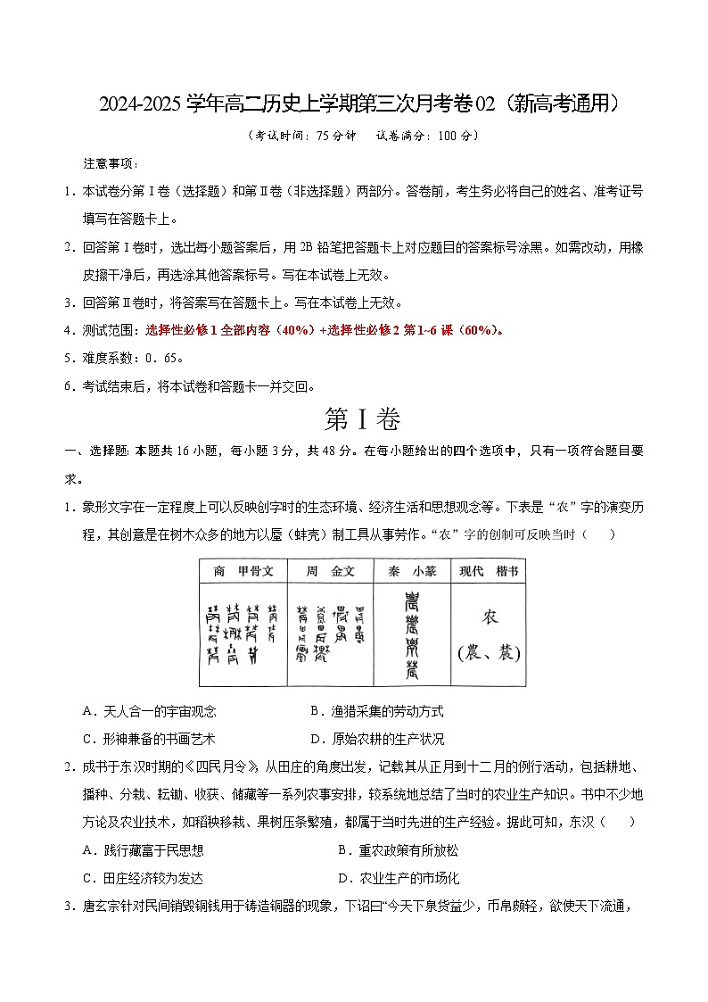 高二历史第三次月考卷02（考试版A4）【测试范围：选必1+选必2第1~6课】（新高考通用）第1页