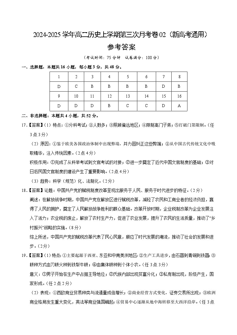 高二历史第三次月考卷02（参考答案）（全国通用）第1页
