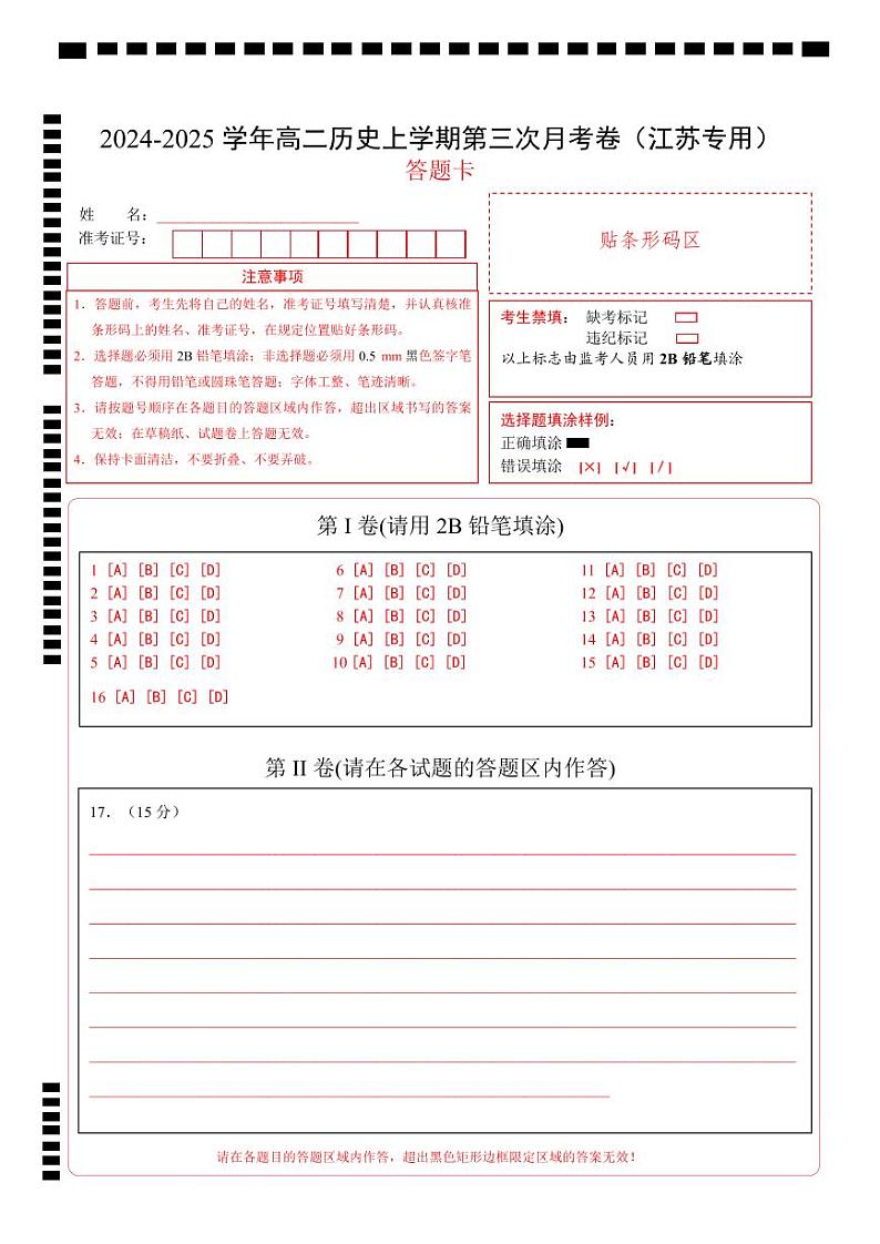 高二历史第三次月考卷（答题卡）（江苏专用）第1页