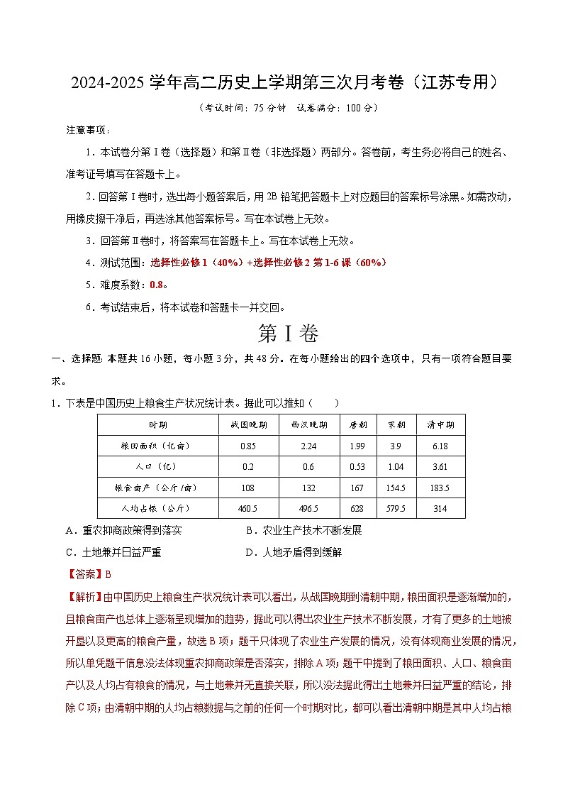 高二历史第三次月考卷（全解全析）（江苏专用）第1页