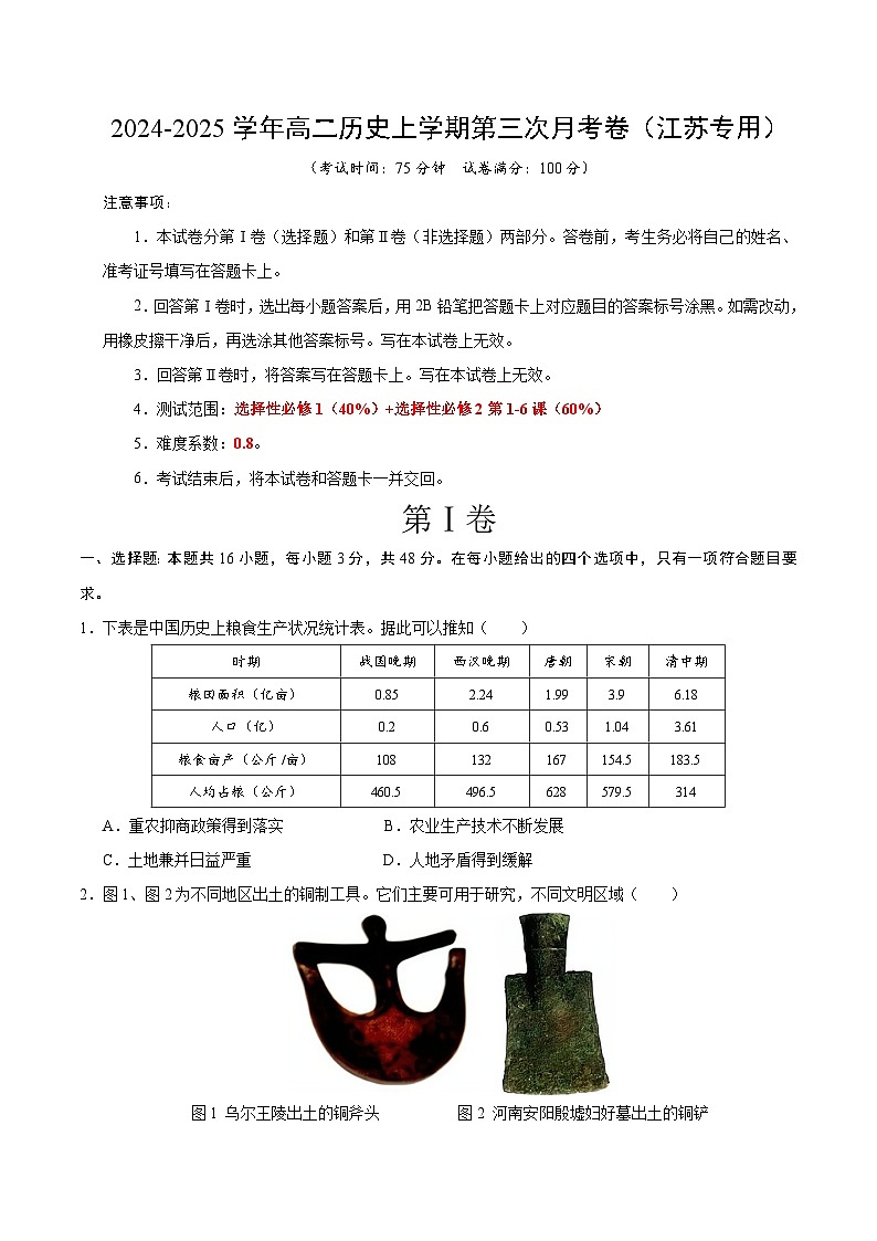 高二历史第三次月考卷（考试版A4）【测试范围：选必1+选必2第1~6课】（江苏专用）第1页