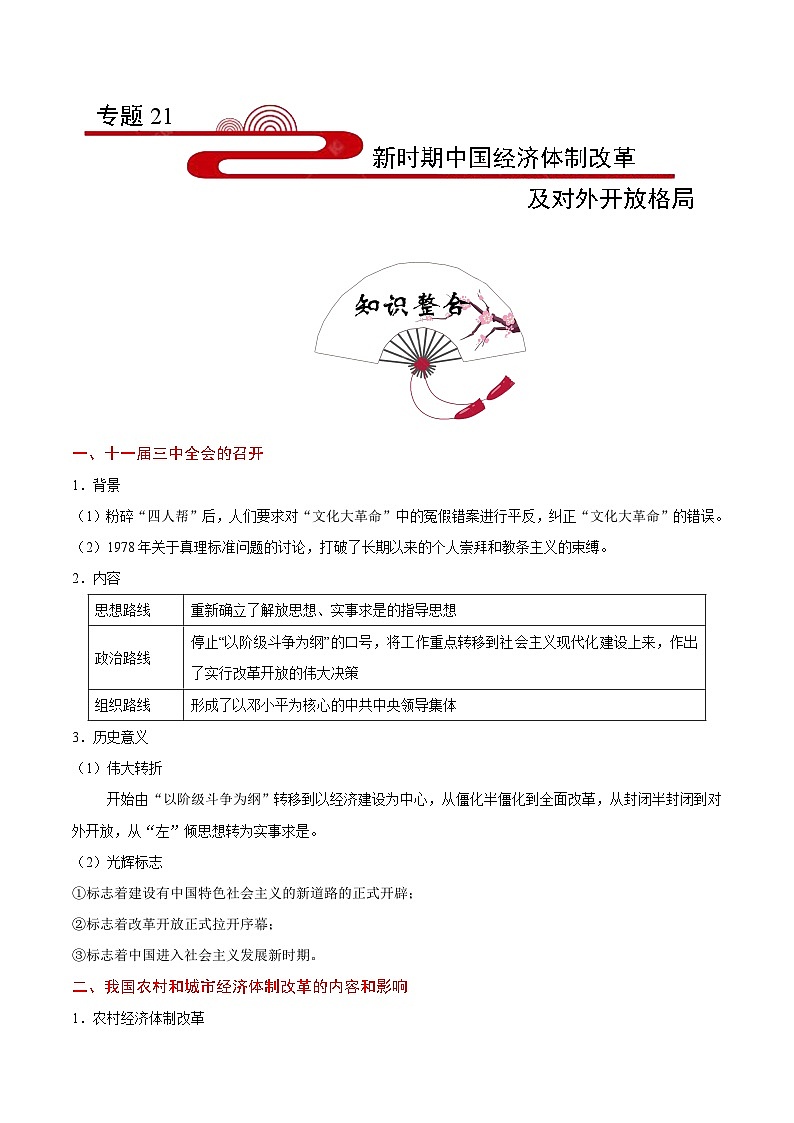 备战2025年高考历史考点一遍过考点21新时期中国经济体制改革及对外开放格局教案（Word版附解析）第1页