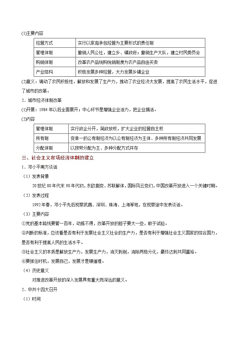 备战2025年高考历史考点一遍过考点21新时期中国经济体制改革及对外开放格局教案（Word版附解析）第2页