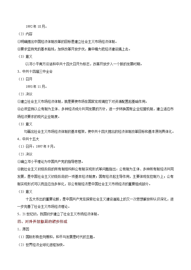 备战2025年高考历史考点一遍过考点21新时期中国经济体制改革及对外开放格局教案（Word版附解析）第3页