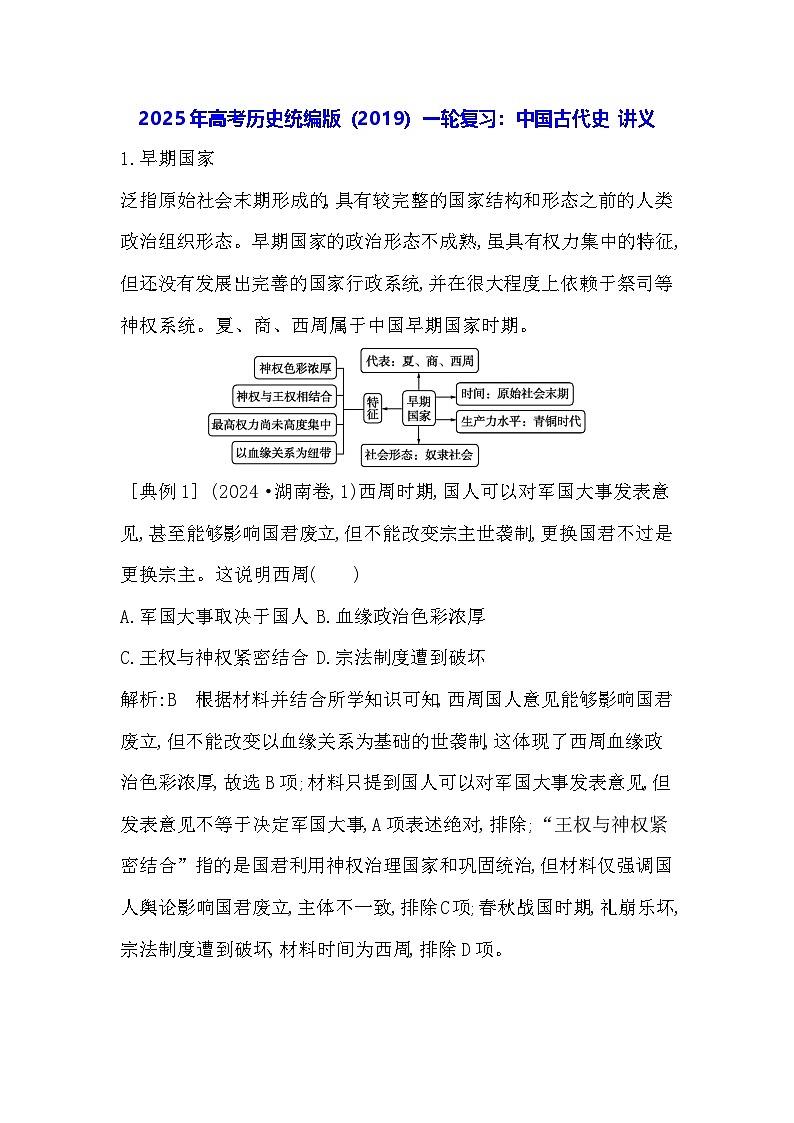 2025年高考历史统编版（2019）一轮复习：中国古代史 讲义第1页