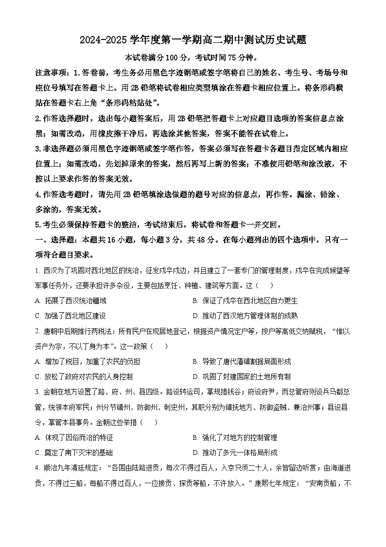 广东省阳江市高新区2024-2025学年高二上学期期中考试历史试题无答案第1页
