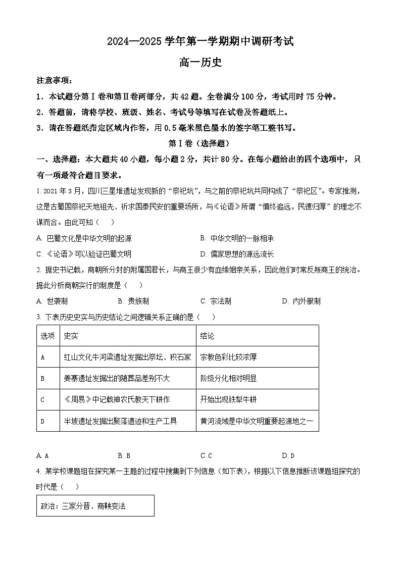 江苏省连云港市东海县2024-2025学年高一上学期期中考试历史试题无答案第1页