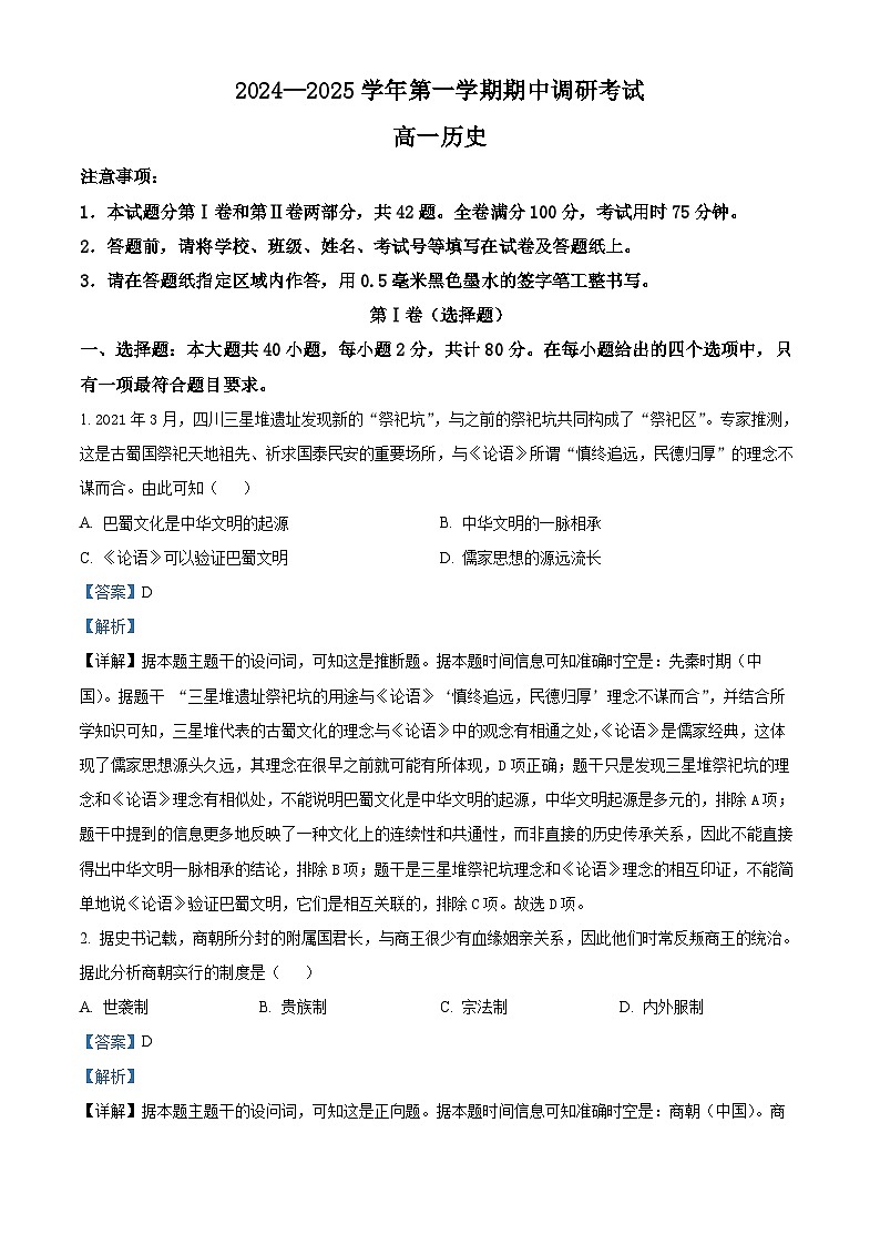 江苏省连云港市东海县2024-2025学年高一上学期期中考试历史试题含解析第1页
