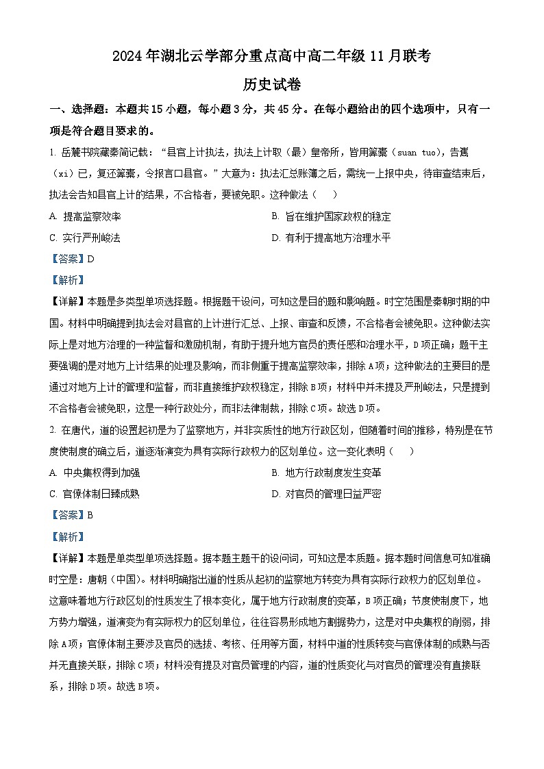湖北省云学部分分重点高中2024-2025学年高二上学期11月联考（期中）历史试题 Word版含解析第1页
