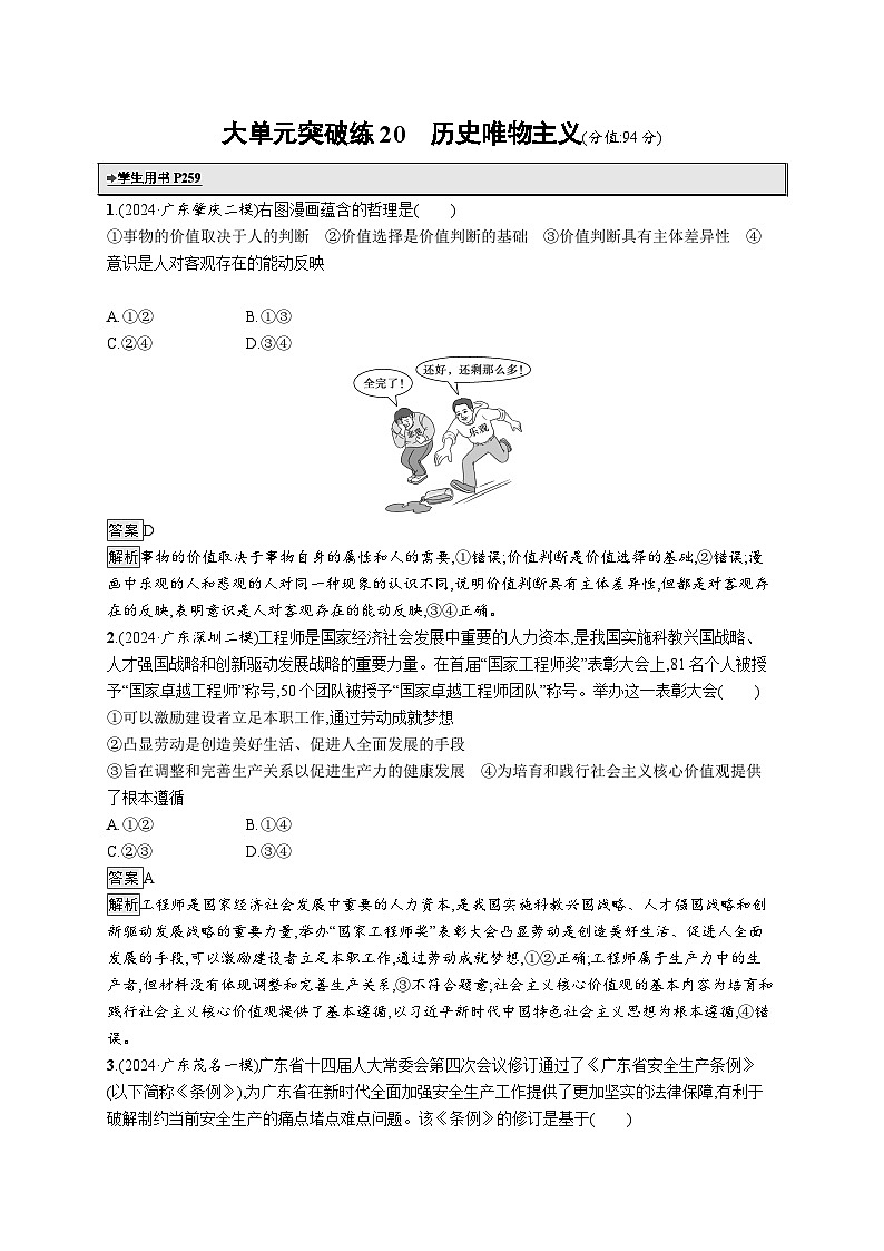 备战2025年高考二轮复习政治（广东版）大单元突破练20 历史唯物主义（Word版附解析）第1页