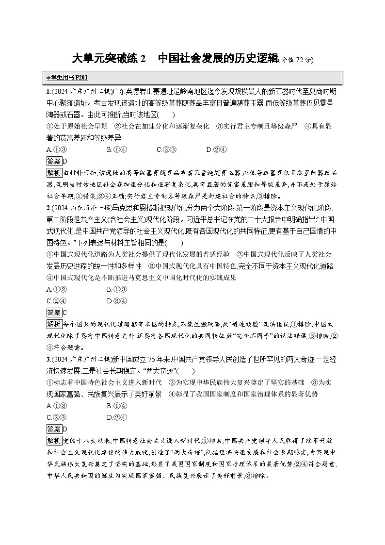 备战2025年高考二轮复习政治（广东版）大单元突破练2 中国社会发展的历史逻辑第1页