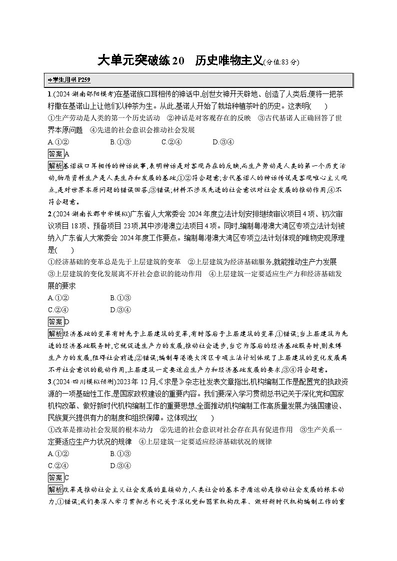 备战2025年高考二轮复习政治（湖南版）大单元突破练20 历史唯物主义第1页