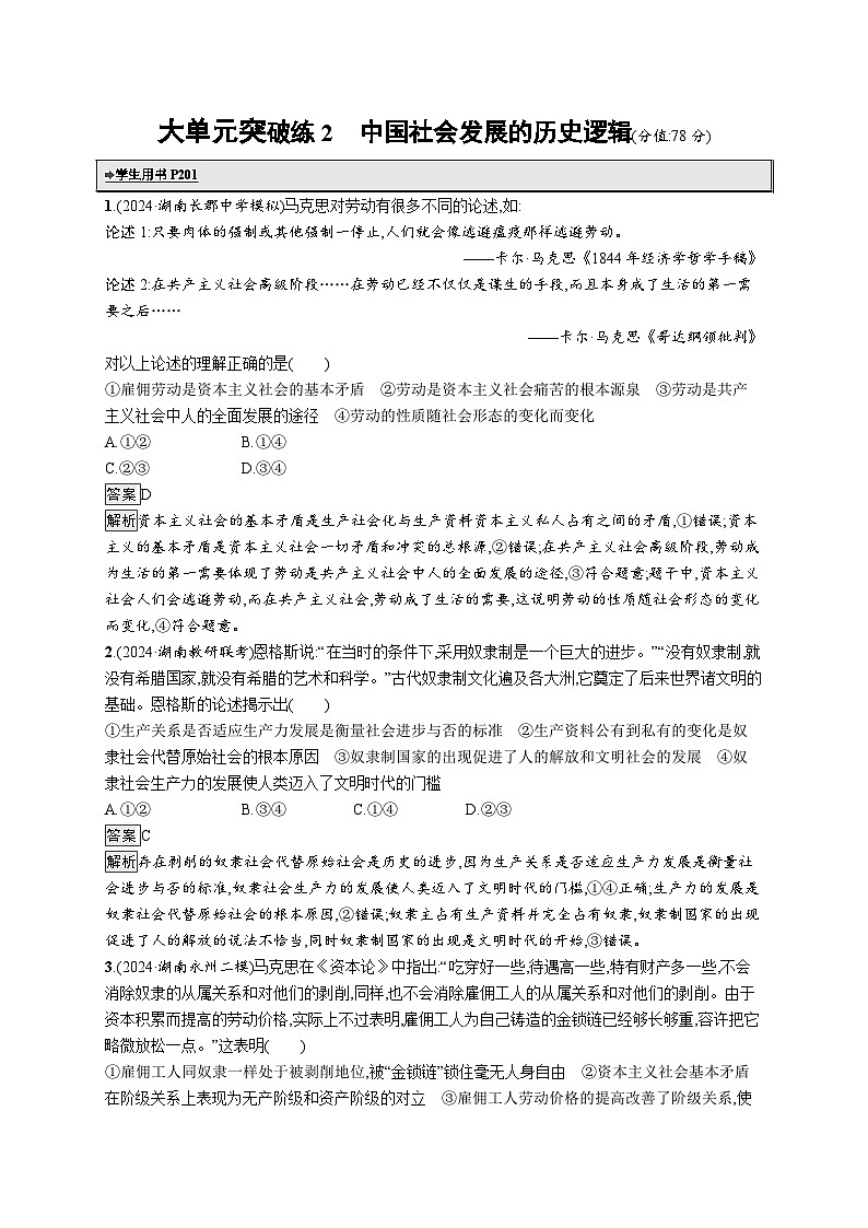 备战2025年高考二轮复习政治（湖南版）大单元突破练2 中国社会发展的历史逻辑第1页