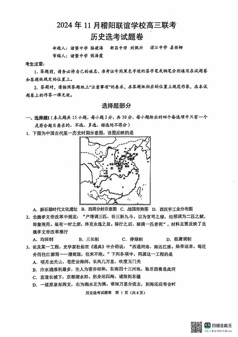 浙江省稽阳联谊学校2024-2025学年高三上学期11月联考历史试题第1页