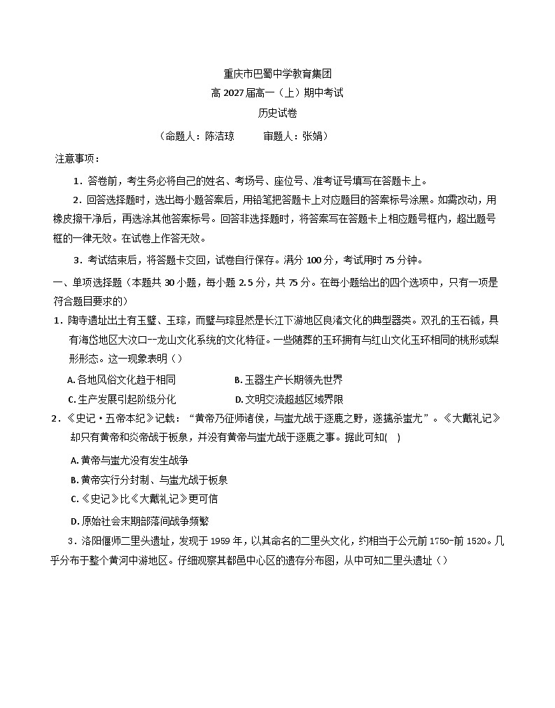 重庆市巴蜀中学校教育集团2024-2025学年高一上学期期中考试历史试题第1页