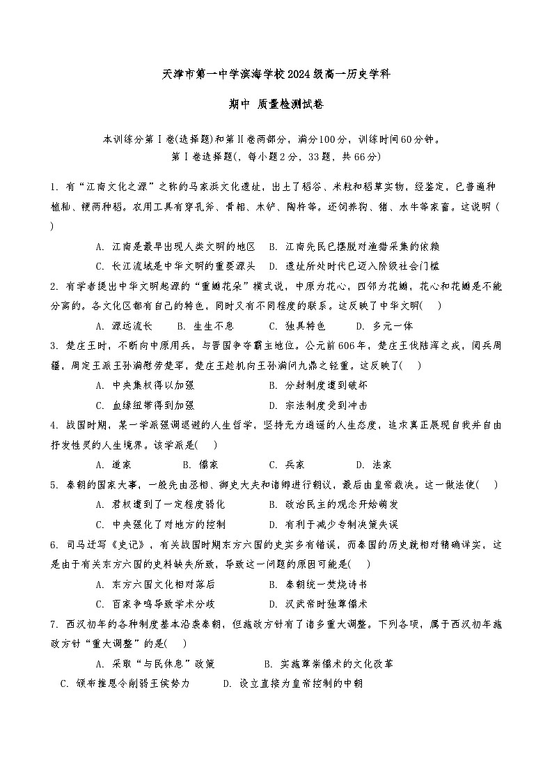 天津市第一中学滨海学校2024-2025学年高一上学期11月期中考试历史试题第1页