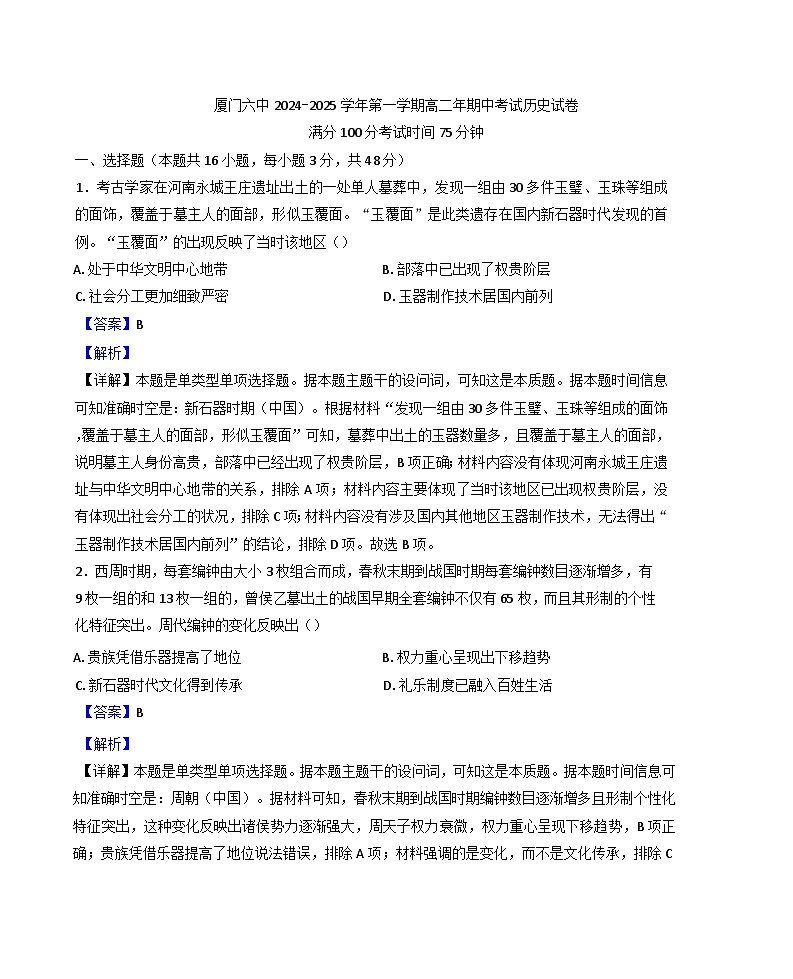福建省厦门第六中学2024-2025学年高二上学期期中考试历史试题（解析版）第1页