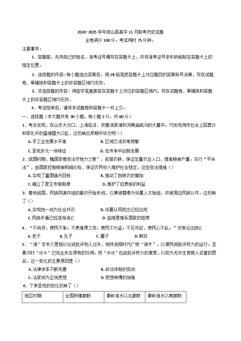 广东省清远市阳山县高中联考2024-2025学年高一上学期11月月考历史试题(含解析)第1页
