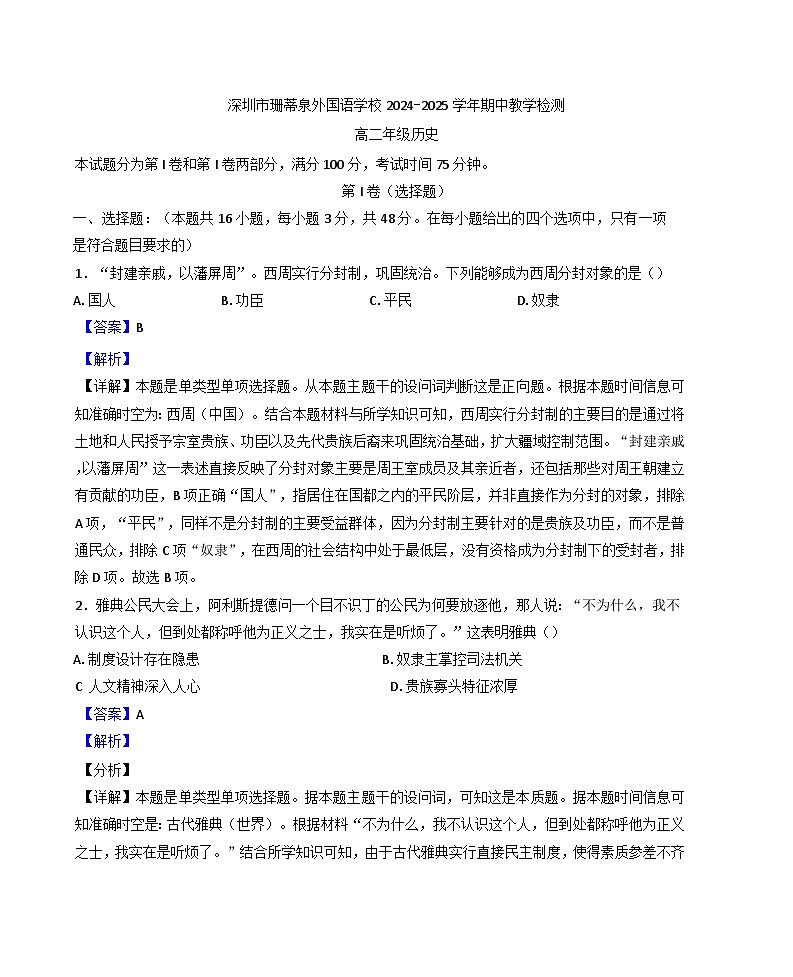 广东省深圳市龙岗区珊蒂泉外国语学校2024-2025学年高二上学期期中教学检测历史试题（解析版）第1页