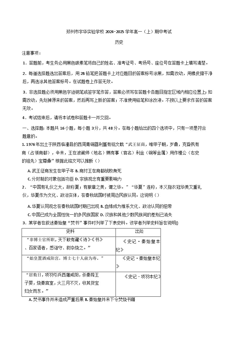 河南省郑州市宇华实验学校2024-2025学年高一上学期11月期中历史试题第1页