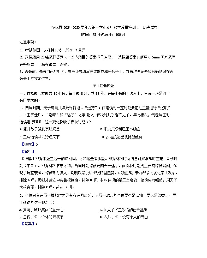 安徽省蚌埠市怀远县2024-2025学年高二上学期期中考试历史试题（解析版）第1页