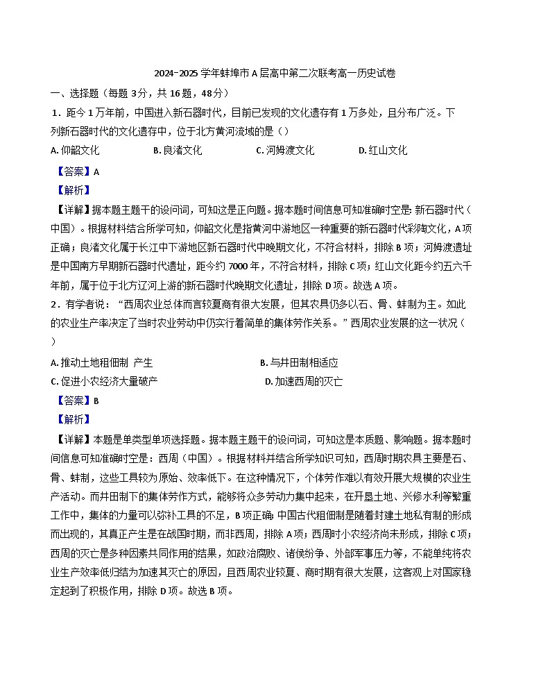 安徽省蚌埠市A层学校2024-2025学年高一上学期期中考试历史试题（解析版）第1页