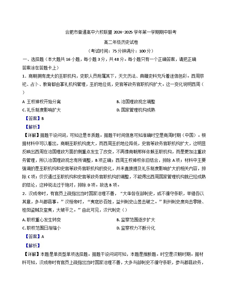 安徽省合肥市六校联盟2024-2025学年高二上学期期中考试历史试题（解析版）第1页