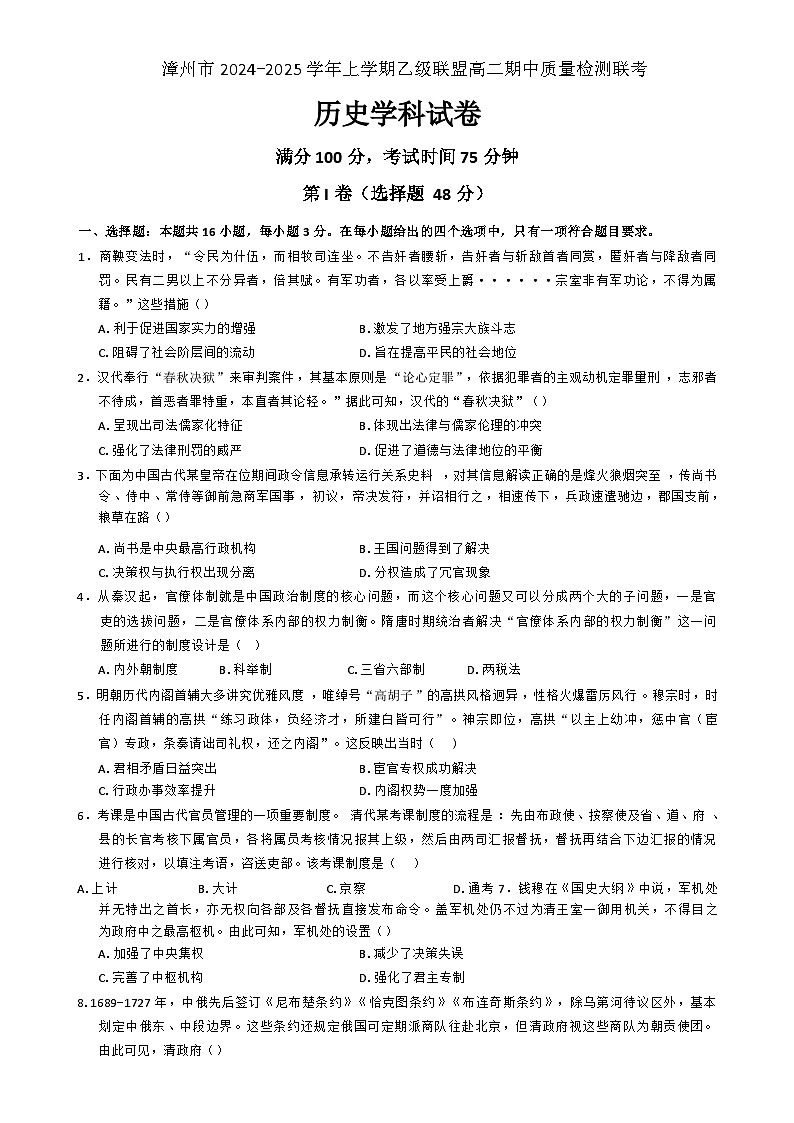 福建省漳州市乙级联盟2024-2025学年高二上学期期中考试历史试题（解析版）-A4第1页