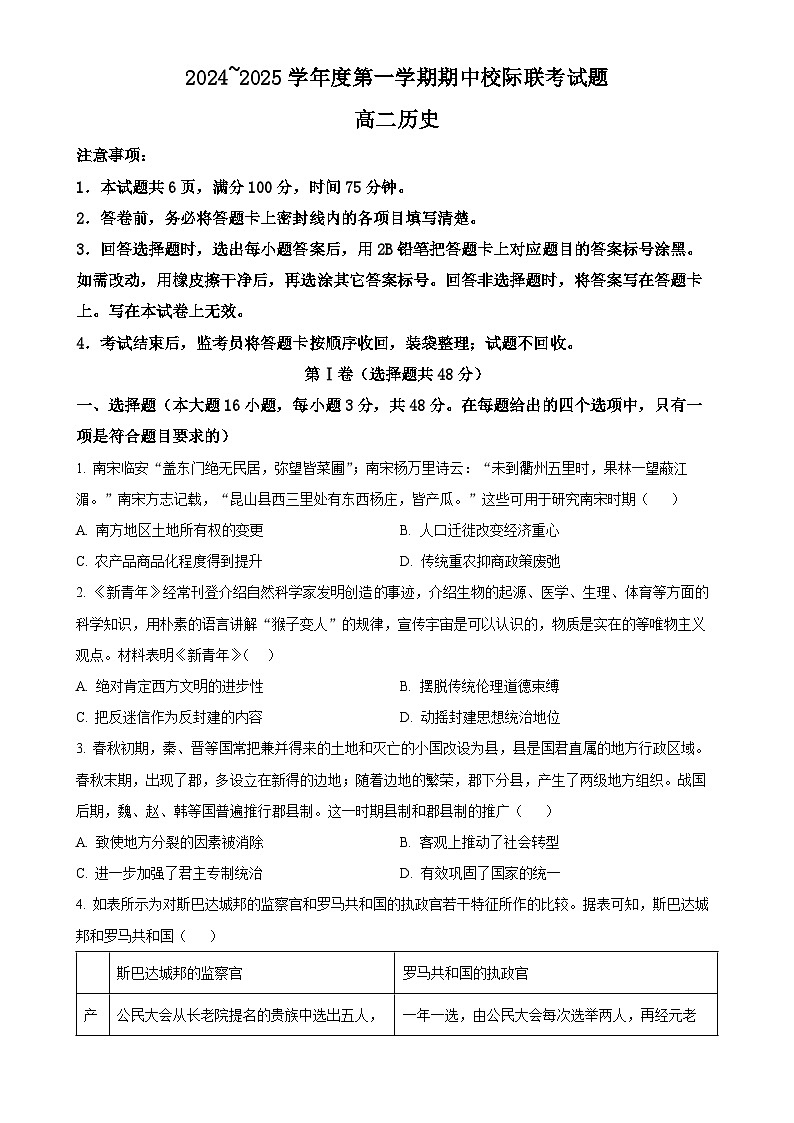 陕西省汉中市2024-2025学年高二上学期期中考试历史试题（原卷版）-A4第1页