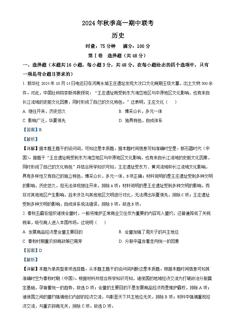 湖南省炎德英才•名校联考联合体2024-2025学年高一上学期期中考试历史试题（解析版）-A4第1页