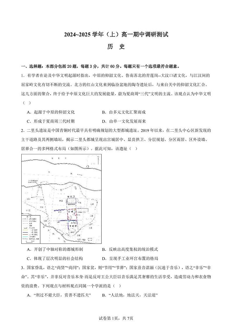 江苏省南通中学2024-2025高一上学期期中考试历史试题 原卷版第1页