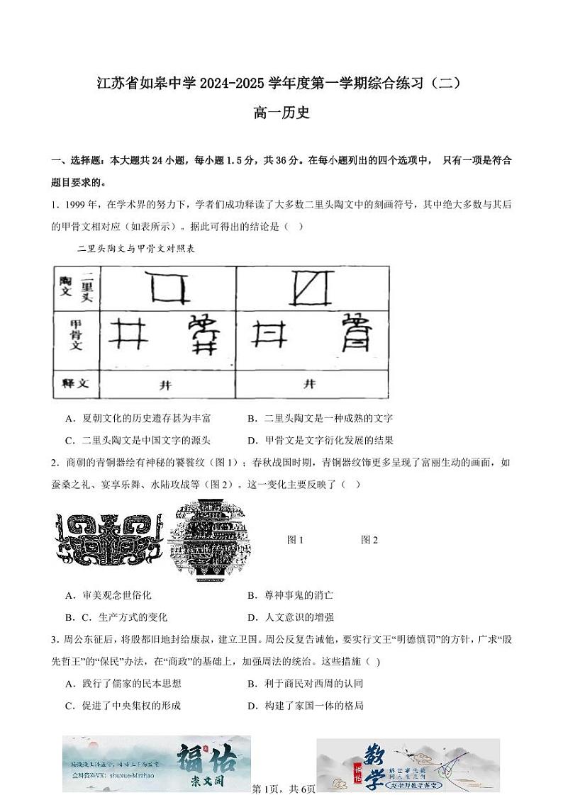 江苏省如皋中学2024-2025高一上学期综合练习二（期中模拟）历史试题原卷版第1页