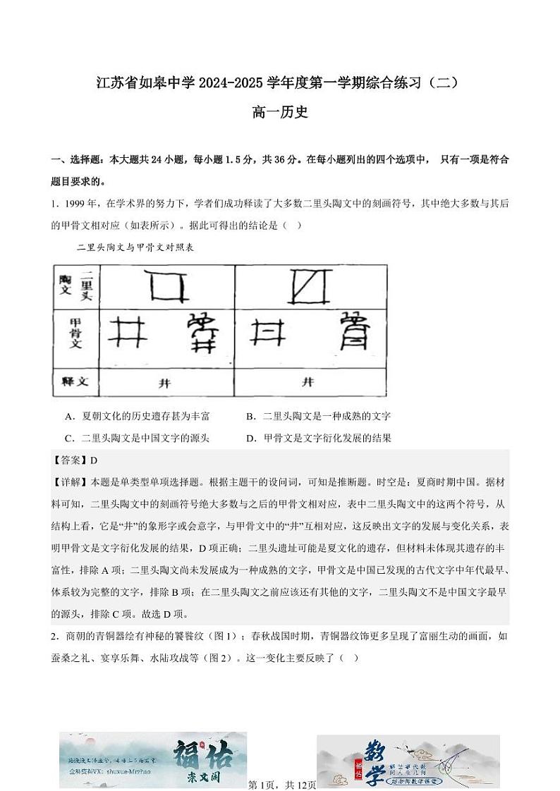 江苏省如皋中学2024-2025高一上学期综合练习二（期中模拟）历史试题解析版第1页
