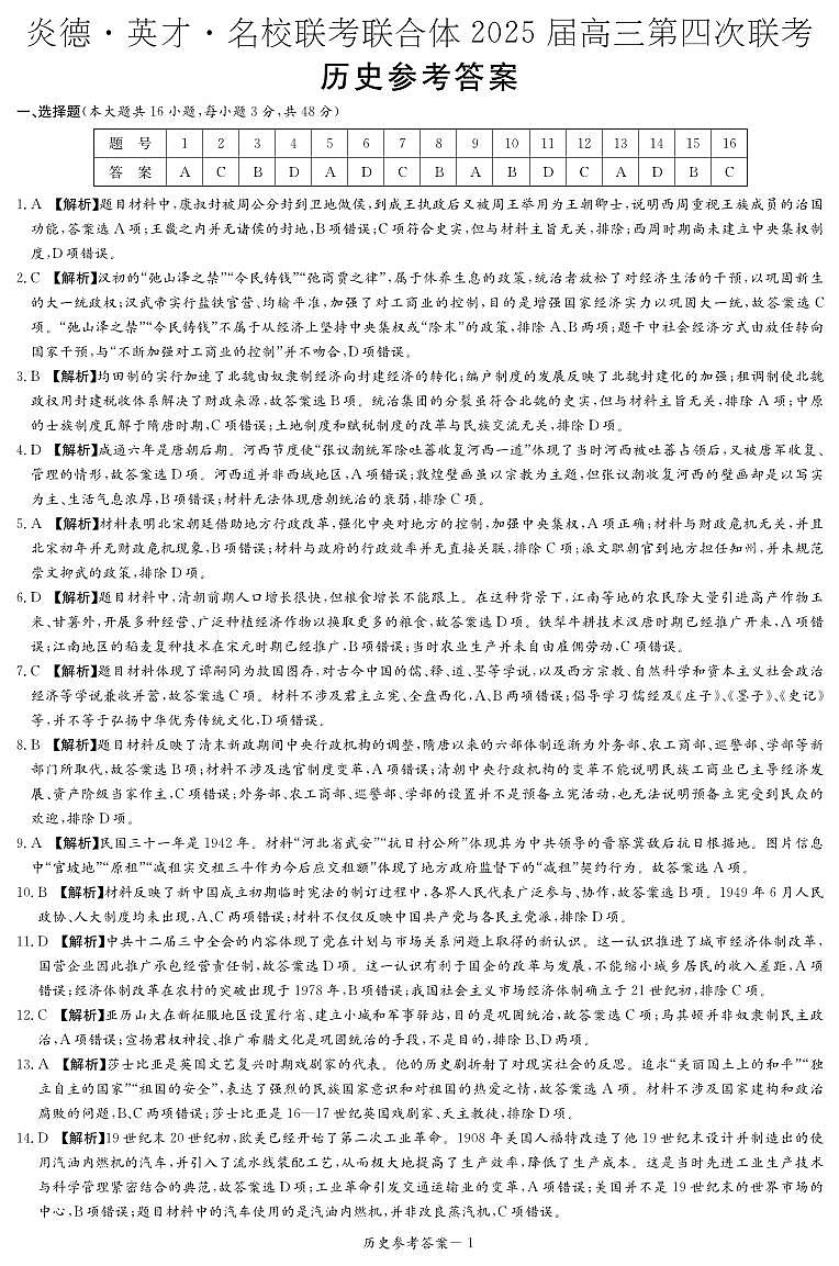 历史答案（25联考四）1第1页