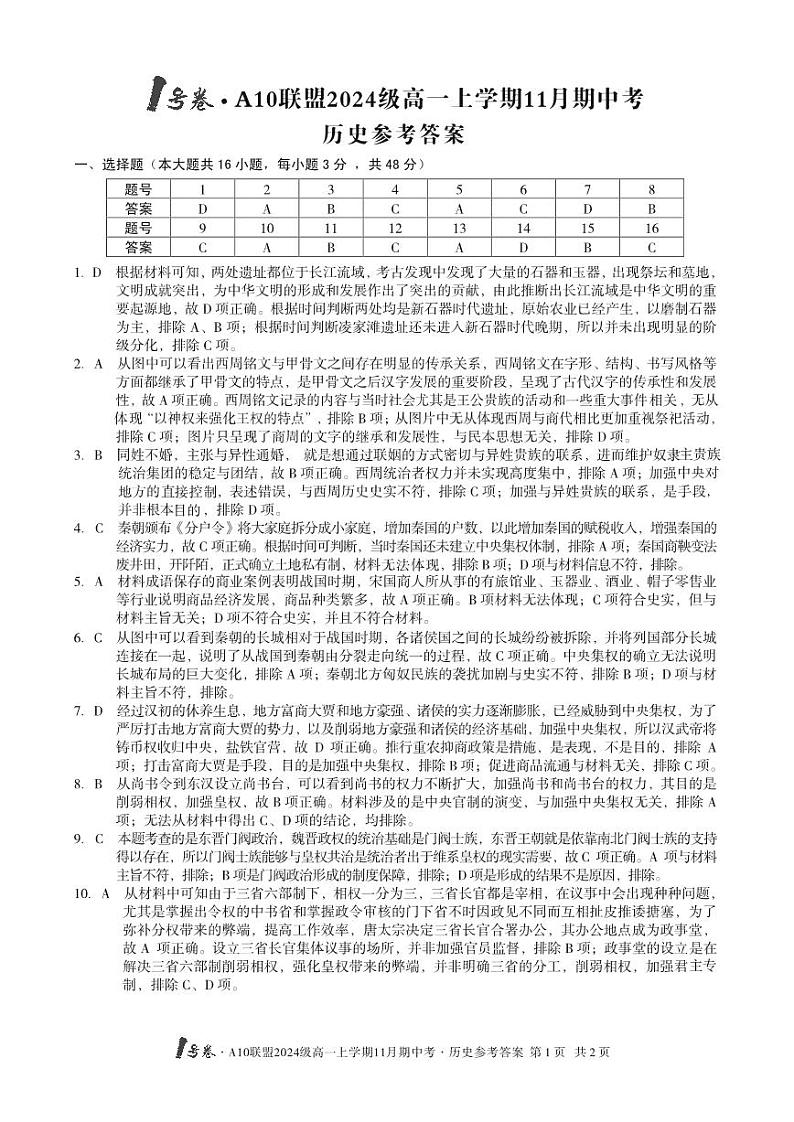 安徽省宏图中学2024——2025学年上A10联盟高一期中考试历史答案第1页