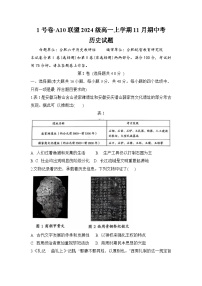 安徽省A10联盟2024-2025学年高一上学期期中考试历史试题